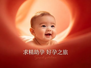 余庆求精助孕科学助孕 开启专属好孕之旅